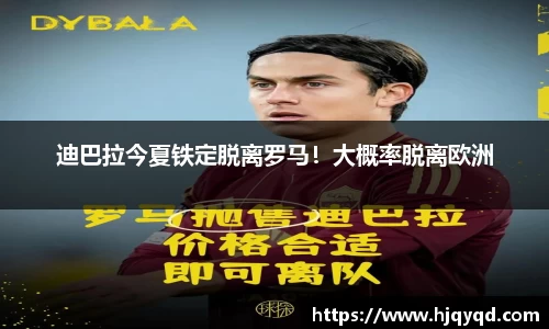 迪巴拉今夏铁定脱离罗马！大概率脱离欧洲