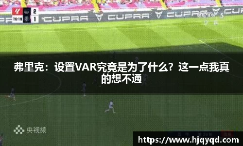 弗里克：设置VAR究竟是为了什么？这一点我真的想不通