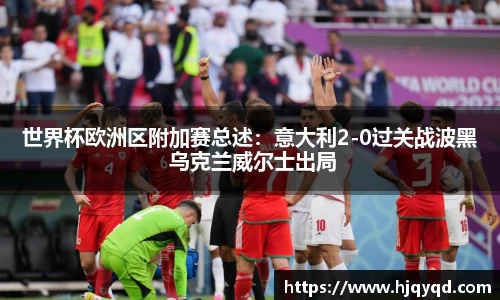 世界杯欧洲区附加赛总述：意大利2-0过关战波黑 乌克兰威尔士出局